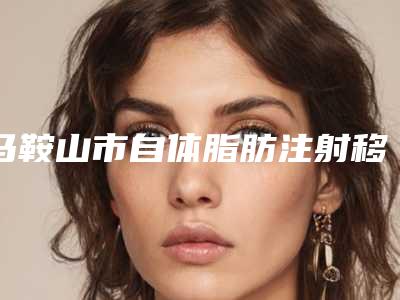 马鞍山市自体脂肪注射移植隆眉弓整形医生前十个精心挑选实至名归-汪国飞医生等凭实力拔得头筹