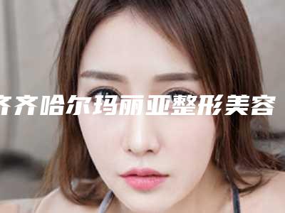 齐齐哈尔玛丽亚整形美容医院,齐齐哈尔市玛丽亚整形美容专业连锁你选谁