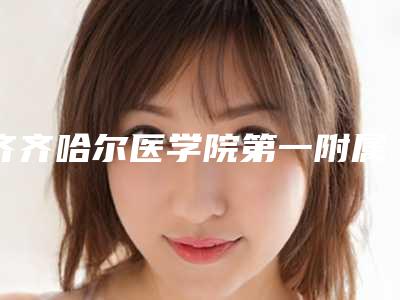 齐齐哈尔医学院第一附属医院美容整形科去种植头发案例攻略get