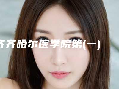 齐齐哈尔医学院第(一)附属医院医疗美容科咨询电话-推荐曹志雄医生,梁征洋医生