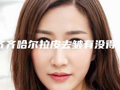齐齐哈尔拉皮去皱有没得副作用啊