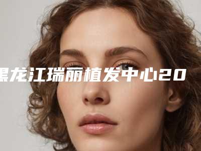 黑龙江瑞丽植发中心2025美容价格表-唇腭裂鼻子歪了矫正8747-17332元