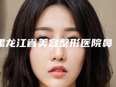 黑龙江省美容整形医院鼻中隔手术(大庆诺妍医疗美容无论是实力_口碑都值得推荐)