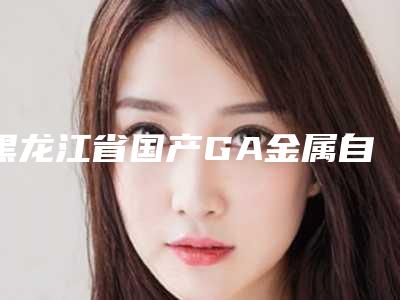黑龙江省国产GA金属自锁托槽矫正2025价格表火热出炉-黑龙江省国产GA金属自锁托槽矫正价格