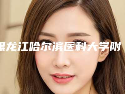 黑龙江哈尔滨医科大学附属第二医院整形外科肖志波整形医生价格表(费用)展示
