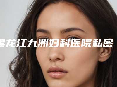 黑龙江九洲妇科医院私密整形科紧致面部皮肤案例