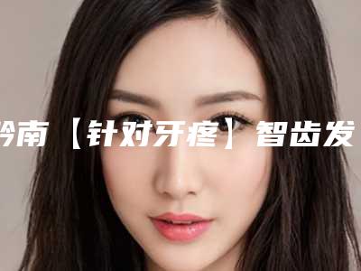 黔南【针对牙疼】智齿发炎 冲洗上药安全度多高