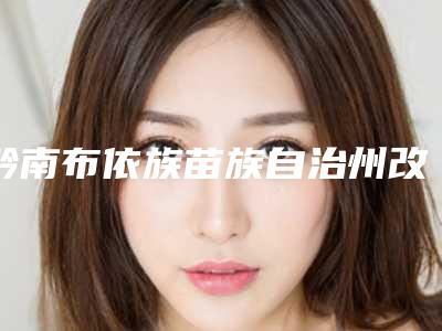 黔南布依族苗族自治州改变方脸医院上榜名单前十名一文速览(都匀菲梵医疗美容门诊部就不赖)
