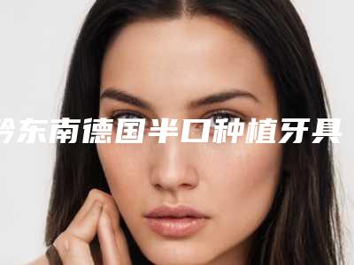 黔东南德国半口种植牙具体有哪些副作用