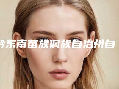 黔东南苗族侗族自治州自身软骨隆鼻术价目表2025人气热门曝光-黔东南苗族侗族自治州自身软骨隆鼻术价格行情