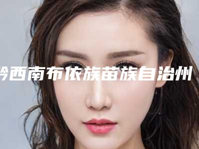 黔西南布依族苗族自治州颧弓矫正费用表明细报价清单-黔西南布依族苗族自治州颧弓矫正整形费用高不高
