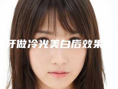 黄牙做冷光美白后效果能保持多久