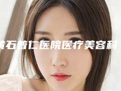 黄石普仁医院医疗美容科整形收费标准解析-乳房假体重建术案例