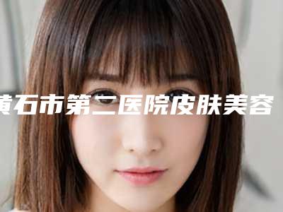 黄石市第二医院皮肤美容科费用表明细抢鲜价-童颜心脸案例