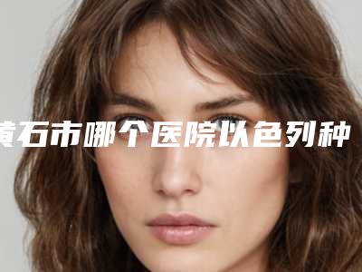 黄石市哪个医院以色列种植体好-黄石天天医疗美容凭实力冲进榜一