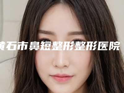 三甲医院激光截骨推荐:激光截骨医院前30口碑年底复盘