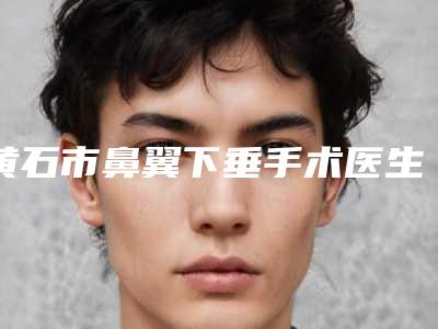 沈阳市整容填充下巴价格收费表2025版查询(整容填充下巴均价为:5316元)