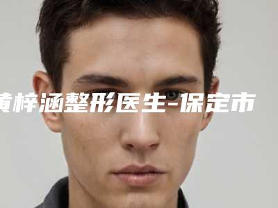 黄梓涵整形医生-保定市黄梓涵医生隆鼻重新修复推荐参考