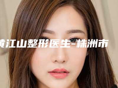 黄江山整形医生-株洲市黄江山医生改善上眼睑下垂谁收费便宜