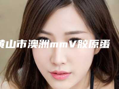 黄山市澳洲mmV胶原蛋白肽紧肤医生哪个权威-夏厚林整形医生正规专家推荐给你