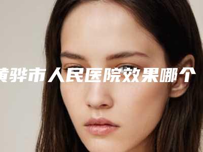 黄骅市人民医院效果哪个好-刘建东医生,吕瑛医生告诉你哪个好且实惠