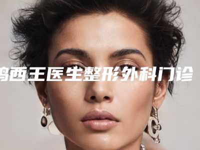鸡西王医生整形外科门诊部收费标准2025正式发布-无线射频rf案例