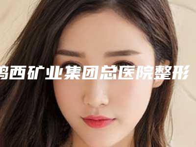 鸡西矿业集团总医院整形外科收费标准官宣-溶脂针注射美容减肥案例