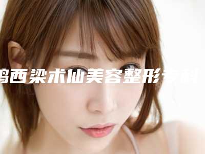 鸡西梁术仙美容整形专科医院整形收费标准珍贵一手曝光-胶原蛋白鼻唇沟注射除皱案例