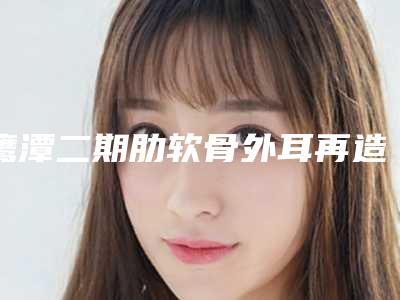 鹰潭二期肋软骨外耳再造会影响健康吗