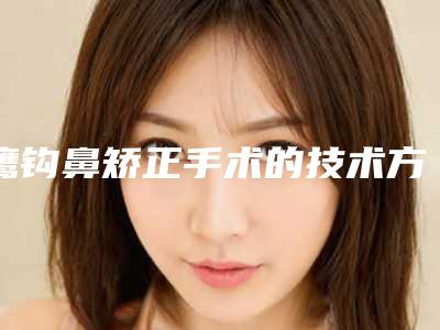 鹰钩鼻矫正手术的技术方法