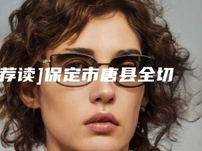 [荐读]保定市唐县全切双眼皮手术TO6整形医生