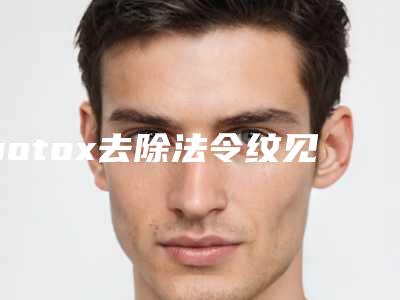 botox去除法令纹见效快吗