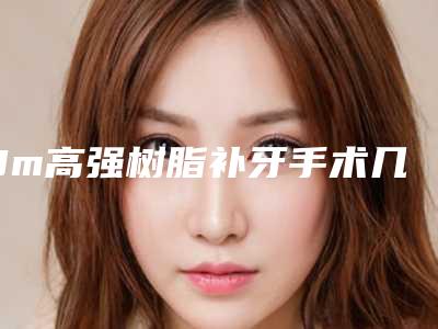 3m高强树脂补牙手术几天能看到效果