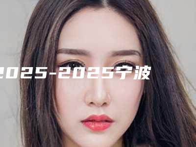 2025-2025宁波口腔医院排行前十-宁波哪一家口腔医院最好