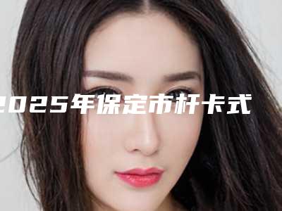 2025年保定市杆卡式种植牙医院排行榜前3位新发布-保定市杆卡式种植牙口腔医院