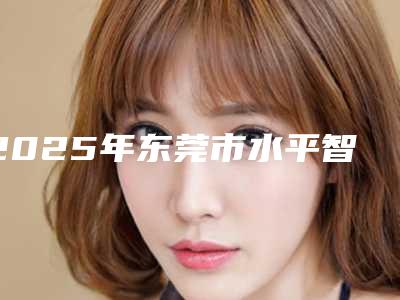 2025年东莞市水平智齿拔除医院排行前十名专家资深点评-东莞天颂口腔门诊部等实力入选-附价格