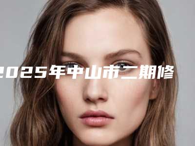 2025年中山市二期修复唇裂整形价格表全新预览(中山市二期修复唇裂术价格不一样)
