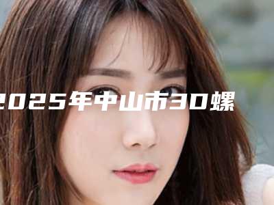 2025年中山市3D螺旋线提拉紧肤术价格表新版全网发布