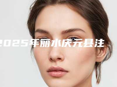 2025年丽水庆元县注射玻尿酸丰鼻价格表版费用