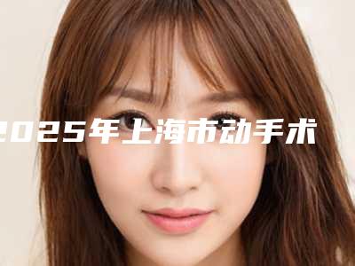 2025年上海市动手术留伤疤治疗医院排行榜十强新版宣布(上海荣恩医疗美容门诊部打造技术口碑王牌)