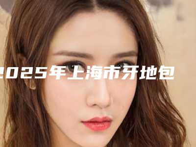2025年上海市牙地包天矫正医院在榜名单top10强重磅更新-上海市牙地包天矫正口腔医院