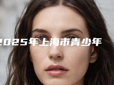 2025年上海市青少年金属托槽矫正医院综合实力前十佳排名榜官宣-上海华齿口腔门诊部实力口碑都很牛