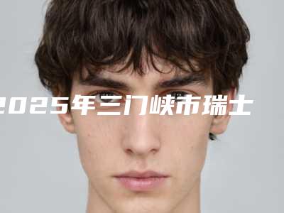 2025年三门峡市瑞士T-plus种植牙医院排名前十技术怎么样-三门峡市瑞士T-plus种植牙口腔医院