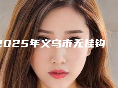 2025年义乌市无挂钩镶牙价格表2025新版本(义乌市无挂钩镶牙需要价格是多少钱啊)