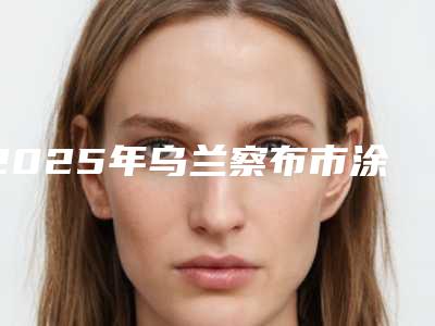 2025年乌兰察布市涂氟医院排名前十强口碑获赞-乌兰察布市涂氟口腔医院