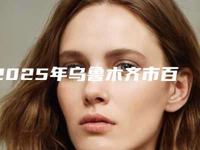 2025年乌鲁木齐市百康特种植系统收费明细优惠一览