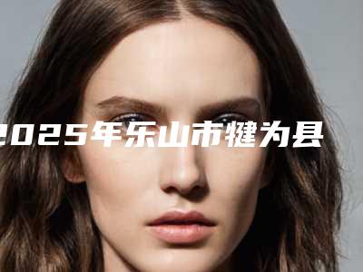 2025年乐山市犍为县V颜电波价格表曝光(乐山市犍为县V颜电波价格3629元-57450元)