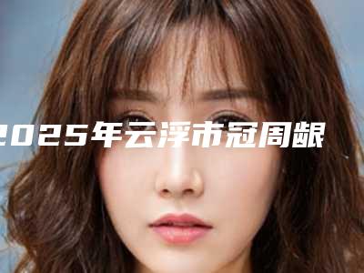2025年云浮市冠周龈修整术医院选出-云浮拜伦口腔老牌口碑出众