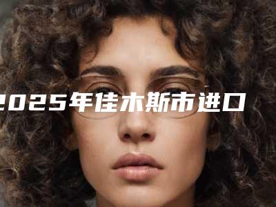 2025年佳木斯市进口登腾全瓷冠医院排行前十名技术口碑俱佳-佳木斯市进口登腾全瓷冠口腔医院