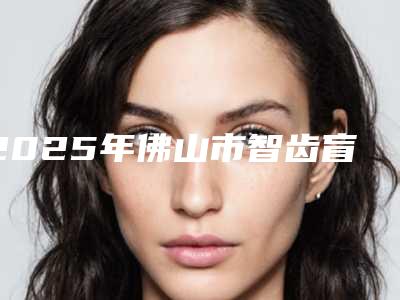 2025年佛山市智齿盲袋切除手术价格(收费标准)全新倾情巨献